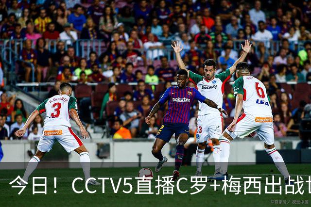 今日！CCTV5直播C罗+梅西出战世界杯，5+转中国男篮，网络转大连可为+英博B队出战中乙