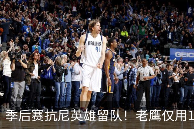 季后赛抗尼英雄留队！老鹰仅用1年2100万就留住CJ 获评A级操作